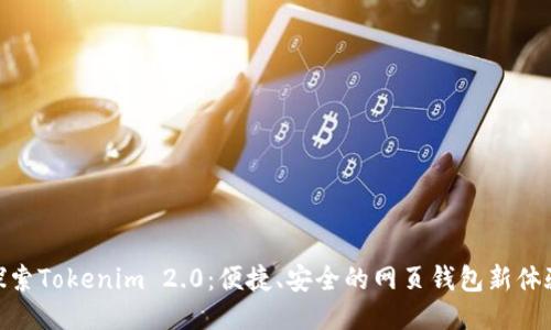 探索Tokenim 2.0：便捷、安全的网页钱包新体验