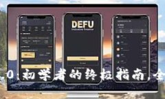 解锁Tokenim 2.0：初学者的终