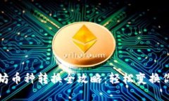 TP钱包以太坊币种转换全攻