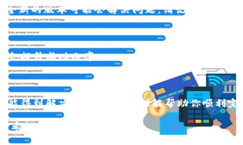 ### 创建 Token Pocket 钱包失败的解决方案

如果你在创建 Token Pocket 钱包时遇到困难，不必担心，这里有一些常见的问题及其解决方案，希望能帮到你。

一、检查你的网络连接

在创建钱包之前，确保你有稳定的网络连接。有时候，网络不稳定可能导致钱包创建过程中断，进而无法顺利完成。你可以尝试重新连接 Wi-Fi 或者切换到移动数据，看看问题是否得到解决。

二、确保软件版本更新

Token Pocket 经常会发布更新，以修复错误和增强安全性。确保你使用的是最新版本的应用程序。前往 App Store 或 Google Play 检查是否有可用更新，并进行更新。如果你的应用版本较旧，可能会导致创建钱包时出现问题。

三、清理应用缓存与数据

有时候，应用的缓存或数据可能出现问题，特别是在旧版中可能会出现一些未处理的错误。尝试前往手机的设置中找到 Token Pocket，清除缓存和数据，然后重新打开应用，再次尝试创建钱包。

四、重新启动手机

看似简单的办法，有时候却能有效解决很多技术问题。在尝试其他解决方案之前，先重启你的手机。在重新启动后，再次打开 Token Pocket，看看能否顺利创建钱包。

五、检查手机存储空间

缺少存储空间也可能影响应用的正常运行。如果你的设备存储空间已满，可能会导致 Token Pocket 无法正常工作。你可以删除一些不必要的APP或文件，以确保你的设备有足够的存储空间。

六、使用官方渠道获取帮助

如果以上方法都无法解决你的问题，可以考虑在 Token Pocket 的官方社区或技术支持平台上寻求帮助。他们的团队通常会提供比较专业的解决方案，并且能够迅速回应你的咨询。

七、重新下载安装应用

如果你还是无法创建钱包，考虑卸载并重新安装 Token Pocket。这可以消除可能的应用错误，安装一个全新的版本可能会解决问题。请记得在操作前做好备份，以免丢失重要资料。

八、避免在高峰期操作

有时，网络拥堵可能导致大多数用户无法顺利访问服务，因此尽量选择在较少用户访问的时段操作，可能会提升成功几率。

总结

创建 Token Pocket 钱包遇到的问题可能由多种因素导致，但通过一些简单的检查和调整，很多问题都能得到解决。希望这些建议能帮助你顺利完成钱包的创建，让你的加密货币之旅更加顺畅。如果问题依旧存在，别气馁，记得寻求社区的支持与帮助！

这个回答由问题按部就班且具有人性化的语气去表达，如遇到问题的读者也能体会到解决问题的信心和希望。