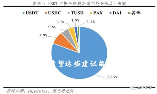 ### 创建 Token Pocket 钱包失败的解决方案

如果你在创建 Token Pocket 钱包时遇到困难，不必担心，这里有一些常见的问题及其解决方案，希望能帮到你。

一、检查你的网络连接

在创建钱包之前，确保你有稳定的网络连接。有时候，网络不稳定可能导致钱包创建过程中断，进而无法顺利完成。你可以尝试重新连接 Wi-Fi 或者切换到移动数据，看看问题是否得到解决。

二、确保软件版本更新

Token Pocket 经常会发布更新，以修复错误和增强安全性。确保你使用的是最新版本的应用程序。前往 App Store 或 Google Play 检查是否有可用更新，并进行更新。如果你的应用版本较旧，可能会导致创建钱包时出现问题。

三、清理应用缓存与数据

有时候，应用的缓存或数据可能出现问题，特别是在旧版中可能会出现一些未处理的错误。尝试前往手机的设置中找到 Token Pocket，清除缓存和数据，然后重新打开应用，再次尝试创建钱包。

四、重新启动手机

看似简单的办法，有时候却能有效解决很多技术问题。在尝试其他解决方案之前，先重启你的手机。在重新启动后，再次打开 Token Pocket，看看能否顺利创建钱包。

五、检查手机存储空间

缺少存储空间也可能影响应用的正常运行。如果你的设备存储空间已满，可能会导致 Token Pocket 无法正常工作。你可以删除一些不必要的APP或文件，以确保你的设备有足够的存储空间。

六、使用官方渠道获取帮助

如果以上方法都无法解决你的问题，可以考虑在 Token Pocket 的官方社区或技术支持平台上寻求帮助。他们的团队通常会提供比较专业的解决方案，并且能够迅速回应你的咨询。

七、重新下载安装应用

如果你还是无法创建钱包，考虑卸载并重新安装 Token Pocket。这可以消除可能的应用错误，安装一个全新的版本可能会解决问题。请记得在操作前做好备份，以免丢失重要资料。

八、避免在高峰期操作

有时，网络拥堵可能导致大多数用户无法顺利访问服务，因此尽量选择在较少用户访问的时段操作，可能会提升成功几率。

总结

创建 Token Pocket 钱包遇到的问题可能由多种因素导致，但通过一些简单的检查和调整，很多问题都能得到解决。希望这些建议能帮助你顺利完成钱包的创建，让你的加密货币之旅更加顺畅。如果问题依旧存在，别气馁，记得寻求社区的支持与帮助！

这个回答由问题按部就班且具有人性化的语气去表达，如遇到问题的读者也能体会到解决问题的信心和希望。