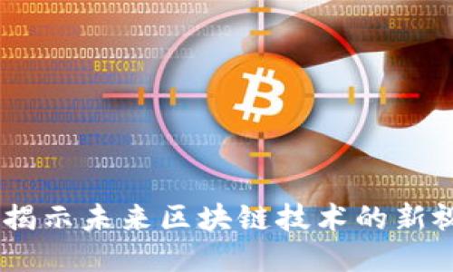 Tokenim 2.0：揭示未来区块链技术的新视野与无限可能