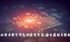 掌握比特币骰子钱包的实