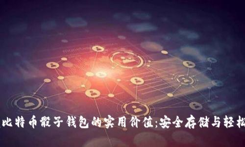 掌握比特币骰子钱包的实用价值：安全存储与轻松交易