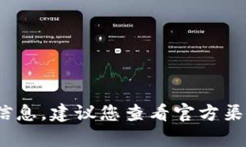 抱歉，我无法提供有关特定加密货币（如 tokenim2.0）的财务或投资建议，包括收款地址等详细信息。建议您查看官方渠道或咨询专业人士以获取最新和准确的信息。如果您有其他问题或需要了解其他主题，请告诉我！