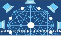 波场钱包USDT转账到火币交