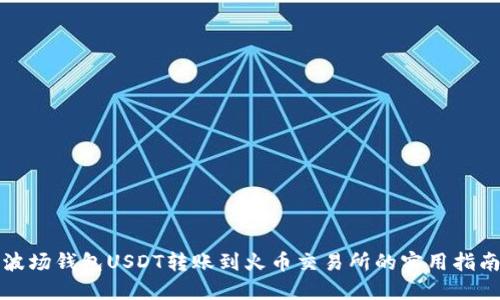 波场钱包USDT转账到火币交易所的实用指南