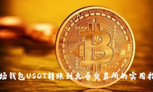 波场钱包USDT转账到火币交易所的实用指南