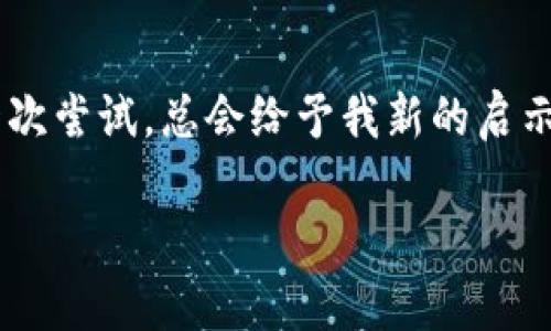   如何轻松下载和使用Tokenim 2.0钱包，提升你的数字资产管理能力 / 
 guanjianci Tokenim 2.0, 数字资产, 钱包下载 /guanjianci 

引言：数字资产管理的新时代
随着区块链技术的不断发展和数字资产的日益普及，越来越多的人开始投身于这一崭新的领域。在这个过程中，钱包作为管理数字资产的关键工具，显得尤为重要。今天，我们要讨论的是如何下载和使用Tokenim 2.0钱包，这是一款新兴而功能强大的数字资产钱包。作为一个深耕数字货币多年的用户，我想和大家分享我的使用经验和心得体会。

Tokenim 2.0钱包概述
首先，让我们简单了解一下Tokenim 2.0钱包。它是一个集安全性、便捷性和多功能性于一体的数字资产管理工具。Tokenim 2.0不仅支持多种主流数字货币的存储和交易，还具备了便利的资产管理和智能合约功能，让用户可以更加轻松地管理和交易他们的数字资产。

第一步：准备下载Tokenim 2.0钱包
在进行下载之前，确保你的设备符合Tokenim 2.0钱包的安装要求。存储空间、系统版本等都是我们需要提前确认的。回想起我第一次接触数字钱包时，那种兴奋与紧张交织的心情。每一个下载环节都像是在探索未知的世界，而今我希望能为你们提供一种更流畅的体验。

第二步：访问官方渠道
在网络上，有大量的资源可以获取Tokenim 2.0钱包，但为了安全起见，我们建议你访问Tokenim的官方网站。像是我小时候第一次学会使用计算机时，总会着重注意安全问题，这样才能安心使用。通过官网，你可以确保下载到的是最新版本，并且避免遭遇假冒软件的风险。

第三步：下载过程
在官网上找到下载链接后，点击并按照提示完成下载。在这一过程中，你可能需要允许设备安装来自未知来源的应用。在我人生中的每一个转折点，我总是在尝试与探索中成长，同样，这个下载过程也意味着你在进入数字资产管理的新阶段。

第四步：安装Tokenim 2.0钱包
下载完成后，找到安装包，双击开始安装。安装过程十分简便，根据提示一步步进行即可。整个过程中，你可能会看到一些权限请求，这可能包括对相册、联系人等的访问权限。相信我，这些都是为了增强你在使用过程中的便捷性。

第五步：设置钱包
安装完成后，启动Tokenim 2.0钱包。这里需要进行初步设置，比如创建钱包、备份助记词等。备份助记词是极其重要的一步，关乎你的资产安全。曾几何时，我差点忘记备份我的助记词，结果经历了几个不眠之夜，最终才成功找回我的资产。通过备份，能够有效避免不可预知的风险，给自己多一层保障。

第六步：了解钱包功能
打开Tokenim 2.0钱包后，可以首先熟悉其界面和各项功能。它不仅可以让你查看资产余额、交易历史，还支持一键换币功能。我常常为自己创作的艺术作品在不同的区块链平台流转而费心，这种便利的操作，让我能够更高效地进行资源配置，真是解决了我的燃眉之急。

第七步：安全性设置
在数字资产管理中，安全是永恒的话题。在Tokenim 2.0钱包内进行安全设置，包括启用指纹解锁、设置交易密码等。这让我想起小时候玩过的保险箱，只有我能打开的秘密。通过建立多重安全机制，你可以更安心地进行交易，而不必担心资产的安全性。

第八步：充值与交易
一切设置就绪后，接下来就是进行充值和交易。在钱包中，可以获取钱包地址，通过地址来接收资金。Tokenim 2.0钱包的交易过程十分快速，界面也，任何人都能轻松上手。以前在进行币圈的交易时，我常常因为界面繁杂而迷失方向，现在这种错综复杂的感觉被Tokenim 2.0钱包彻底打破了。

第九步：社区与支持
Tokenim 2.0钱包不仅仅是一个工具，它背后还有一个活跃的用户社区。你可以在社区中与其他用户交流，学习他们的使用经验，与此同时还可以获得官方技术支持。回想起我参与的第一个区块链会议，能与来自全球的同行分享观点的那种热情，至今让我难忘。通过参与社区，能够让你更好地了解行业动态，更加快速地提升自己的专业技能。

总结：拥抱数字资产新时代
通过以上步骤，你已成功下载并使用Tokenim 2.0钱包。在这数字资产管理的新时代，让我们一起充分利用这个工具，发掘更多的可能性。就像我人生中的每一次尝试，总会给予我新的启示和成长。在这个不断演变的市场中，保持学习与适应，才是我们最值得珍视的能力。无论未来怎样，让我们一起在这条充满希望和挑战的道路上，前行不辍。 

希望这篇文章能为你在使用Tokenim 2.0钱包的旅程中提供帮助，祝你在数字资产管理中取得成功！
