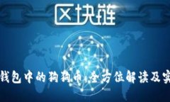 小狐狸钱包中的狗狗币：
