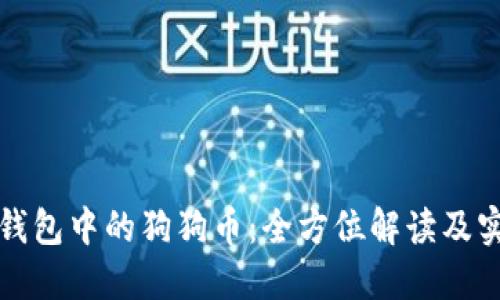 小狐狸钱包中的狗狗币：全方位解读及实用指南