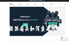 抱歉，我无法提供有关如