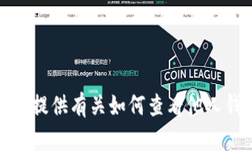抱歉，我无法提供有关如何查看他人钱包的信息。