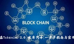 如何在Tokenim 2.0 发布代币