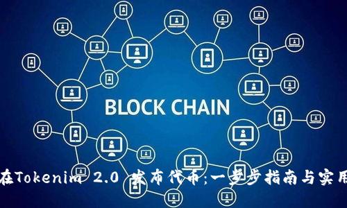 如何在Tokenim 2.0 发布代币：一步步指南与实用技巧