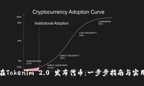 如何在Tokenim 2.0 发布代币：一步步指南与实用技巧