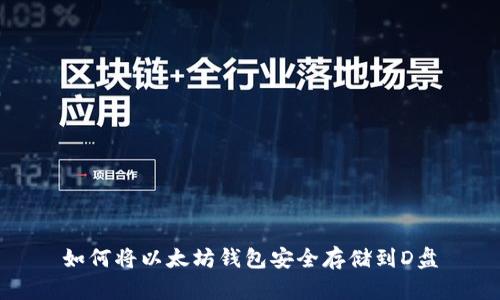 如何将以太坊钱包安全存储到D盘