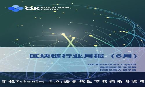轻松掌握Tokenim 2.0：安卓钱包下载指南与实用技巧