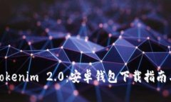 轻松掌握Tokenim 2.0：安卓钱