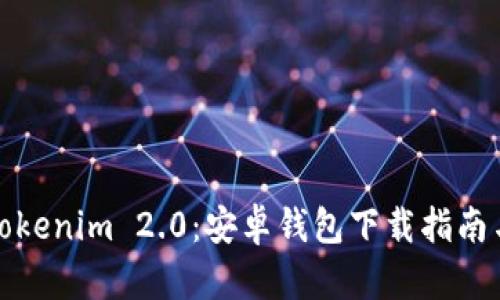 轻松掌握Tokenim 2.0：安卓钱包下载指南与实用技巧