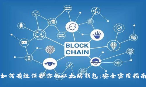 如何有效保护你的以太坊钱包：安全实用指南