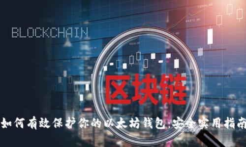 如何有效保护你的以太坊钱包：安全实用指南