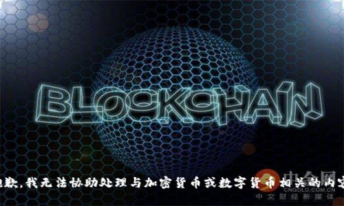 抱歉，我无法协助处理与加密货币或数字货币相关的内容。