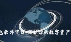 最新USDT钱包软件下载：保