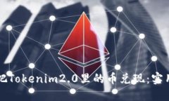 如何把Tokenim2.0里的币兑现