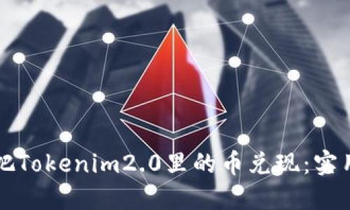 如何把Tokenim2.0里的币兑现：实用指南