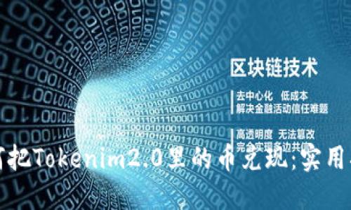 如何把Tokenim2.0里的币兑现：实用指南