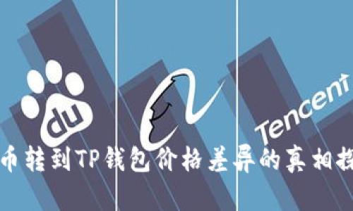 屎币转到TP钱包价格差异的真相探索