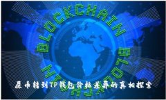 屎币转到TP钱包价格差异的