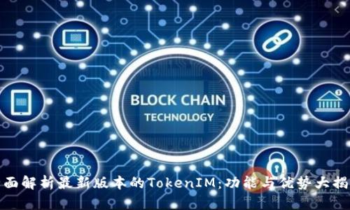 全面解析最新版本的TokenIM：功能与优势大揭秘