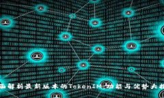全面解析最新版本的Toke