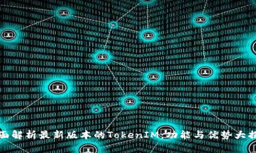 全面解析最新版本的TokenIM：功能与优势大揭秘