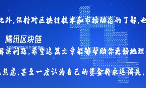 在进行Tokenim 2.0转账到OKEx时，如果你发现转账没有到账，可能有多种原因。本文将详细探讨可能出现的问题及解决方案，帮助你更好地理解整个转账过程，并提供实用的建议。

一、确认转账状态
首先，在你进行转账后，确认交易是否真的已经被确认。你可以通过查看你的Tokenim钱包来确认交易的状态。如果交易状态显示为“已完成”，但OKEx账户却未到账，这说明可能存在其他问题。

二、区块链确认
在区块链上，转账需要经过一定数量的确认才能被视为最终到账。不同的区块链平台对于确认数量的要求可能不尽相同。一般来说，转账后需要等待几分钟到几小时，具体时间取决于网络拥堵程度。如果你在短时间内没有收到转账，可以再耐心等待一段时间。

三、检查转账地址
确保你在转账时使用了正确的OKEx收款地址。即使是一个小的错误，比如多了一位、少了一位，或者地址中的某一个字符输错了，都可能导致你的资金转账失败。建议在发起转账前，再次仔细核对地址，并确保复制粘贴没有错误。

四、转账的网络问题
不同的加密货币可能通过不同的网络进行转账。例如，以太坊的转账通过以太坊网络，而比特币则通过比特币网络。如果你不小心在错误的网络上进行了转账，资金将无法到达OKEx。例如，你如果用ERC20代币在比特币网络上转账，那么是无法到账的。请确保你使用的是与代币相匹配的网络。

五、确认转账手续费
转账手续费不足也可能导致转账被延迟或失败。虽然这不是常见情况，但如果网络拥堵或手续费设定过低，可能导致你的交易无法立即被处理。可以在转账时适当提高手续费，以增加交易被确认的优先级。

六、联系平台客服
如果以上方法仍旧无法解决你的问题，建议你联系OKEx的客服支持。他们可以通过交易记录来查找问题，并给出具体的解决方案。在联系时，请准备好交易的相关信息，如交易哈希、转账时间等，以便客服能够快速定位问题。

七、学习防范措施
为了避免今后再次出现类似问题，建议你在进行加密货币转账时，养成一些良好的习惯。例如，使用小额转账进行测试，确认到账后再进行大额交易。此外，保持对区块链技术和市场动态的了解，也能够帮助你做出更好的投资决策。

总结
进行Tokenim 2.0转账到OKEx时，虽然偶尔会出现转账未到账的情况，但我们可以通过仔细检查转账状态、确认交易地址以及手续费等多种方式来解决问题。希望这篇文章能够帮助你更好地理解转账过程，并在进行加密货币交易时更加顺利。

通过个人的经历，我也曾遇到过类似的问题。在我第一次尝试将某种代币转移到交易所时，由于没有仔细检查地址，导致资金迟迟未到账。我感到无比焦虑，甚至一度认为自己的资金将永远消失。经过几次尝试和联系客服的耐心协助，我才最终找回了我的代币。在这之后，我便养成了仔细检查和多做测试的习惯。希望我的分享能对你有所帮助！