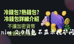 如何解决Tokenim 2.0钱包不显