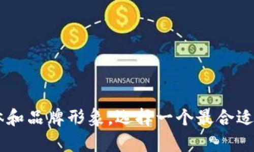 如果你在寻找适合“Tokenim 2.0钱包”的名字，以下是一些建议可以帮助你：

1. **Tokenim Wallet**
2. **Tokenim Vault**
3. **Tokenim Safe**
4. **Tokenim Keeper**
5. **Tokenim Hub**
6. **Tokenim Vault 2.0**
7. **Tokenim Crypto Wallet**
8. **Tokenim Secure Wallet**

每个名字都旨在传达钱包的安全性、易用性和与加密货币相关的特性。根据你的目标用户群体和品牌形象，选择一个最合适的名字。希望这些建议对你有所帮助！如果你需要更多的建议或者详细的解释，欢迎与我交流。