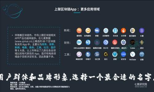 如果你在寻找适合“Tokenim 2.0钱包”的名字，以下是一些建议可以帮助你：

1. **Tokenim Wallet**
2. **Tokenim Vault**
3. **Tokenim Safe**
4. **Tokenim Keeper**
5. **Tokenim Hub**
6. **Tokenim Vault 2.0**
7. **Tokenim Crypto Wallet**
8. **Tokenim Secure Wallet**

每个名字都旨在传达钱包的安全性、易用性和与加密货币相关的特性。根据你的目标用户群体和品牌形象，选择一个最合适的名字。希望这些建议对你有所帮助！如果你需要更多的建议或者详细的解释，欢迎与我交流。
