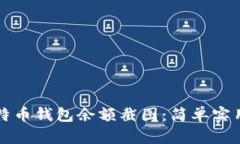 如何制作比特币钱包余额
