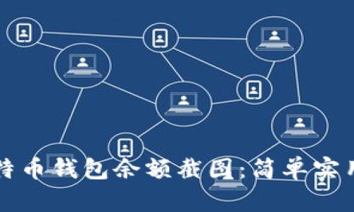 如何制作比特币钱包余额截图：简单实用的步骤解析