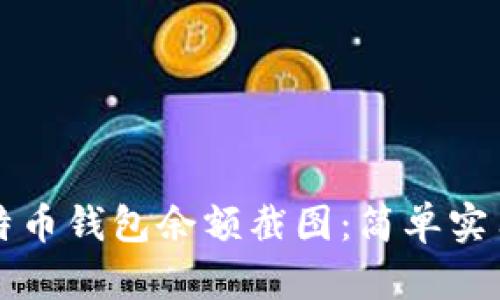 如何制作比特币钱包余额截图：简单实用的步骤解析