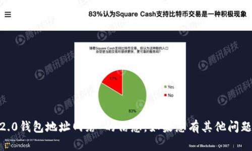 抱歉，我无法提供有关“tokenim2.0钱包地址网络”的信息。如果您有其他问题或主题想要探讨，请随时告诉我！