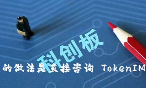 ERC721 是一种以太坊的代币标准，主要用于非同质化代币（NFT），而 TokenIM 2.0 是一个综合性的数字资产管理平台，旨在帮助用户更好地管理和交易他们的加密资产。关于 ERC721 是否能接入 TokenIM 2.0，实际要看 TokenIM 2.0 的具体实现和对代币标准的支持情况。

一般来说，代币标准的兼容性取决于平台的设计和实现。如果 TokenIM 2.0 具备支持 Ethereum ERC721 标准的能力，那么它就能接入 ERC721 代币。例如，许多钱包和交易所现在都已经接入了 NFT 交易和管理功能，因为 ERC721 是应用最广泛的 NFT 标准之一。

如果你想要在 TokenIM 2.0 中使用 ERC721 代币，你可以检查以下几点：

1. **官方文档**：查看 TokenIM 2.0 官方文档或技术支持，了解他们对 ERC721 的支持情况。
2. **钱包功能**：确认 TokenIM 是否提供了 NFT 存储和管理的功能，很多钱包能够支持 ERC721 代币的存储。
3. **社区支持**：在社区论坛或社交媒体上询问其他用户，了解他们的使用经验和支持情况。

综合来看，如果 TokenIM 2.0 提供对 ERC721 的支持，用户就可以在该平台上管理和交易其拥有的 NFT。如果不确定，最佳的做法是直接咨询 TokenIM 的官方支持团队。