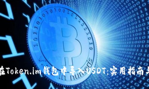 如何在Token.im钱包中导入USDT：实用指南与技巧