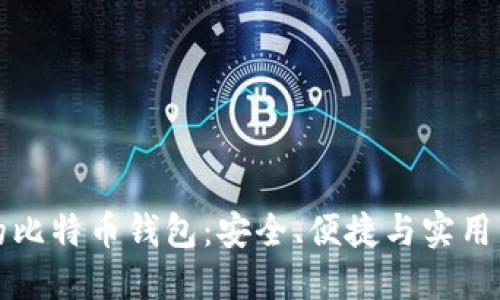 寻找理想的比特币钱包：安全、便捷与实用的全能选择