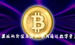 探索Tokenim苹果版的价值与