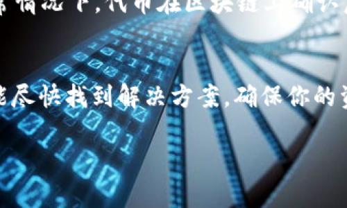 在查询Tokenim 2.0未到账的问题时，可以遵循以下步骤：

1. 检查交易记录
首先，确保你已经在正确的区块链上发送了Tokenim 2.0的转账。可以通过你的钱包或交易所的交易记录来查看相关的转账信息。如果转账状态显示已完成，那么下一步是检查区块链状况。

2. 查看区块链浏览器
使用区块链浏览器（如Etherscan、BscScan等，根据具体的Tokenim 2.0所在的网络）来查询该笔交易的详细情况。在浏览器中输入你的钱包地址或交易哈希，查看是否显示已确认的交易。如果交易被确认但代币没有到账，可能是合约相关问题。

3. 联系客服支持
如果你确认交易已完成且在区块链上显示也有记录，但是代币依然未到账，可以考虑直接联系Tokenim的客服支持。提供你的交易记录和相关信息，通常他们会需要你提供交易ID等信息以便快速定位问题。

4. 查看代币合约信息
确保你在你的钱包中添加了正确的Tokenim 2.0合约地址。如果未添加或添加错误的合约地址，你将看不到该代币余额。可以在Tokenim的官方网站或者他们的社交媒体上查找正确的合约地址。

5. 等待确认时间
有时候，网络繁忙或者交易所处理慢可能会导致到账延迟。在这种情况下，耐心等待是一个不错的选择。通常情况下，代币在区块链上确认后，会在一段时间内到账。

总结
查询Tokenim 2.0未到账问题时，务必保持冷静，并按照上述步骤逐一排查问题。只有认真对待每一步，才能尽快找到解决方案，确保你的资产安全。

如需进一步了解或有其他问题，随时可以询问！