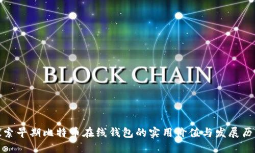 探索早期比特币在线钱包的实用价值与发展历程